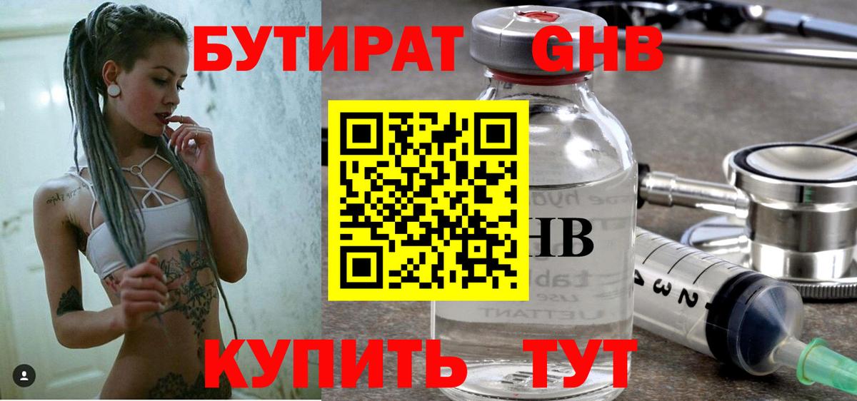 Кимры  БУТИРАТ  Вход с VPN  Бутират GHB 