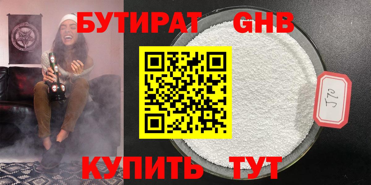 БУТИРАТ оксибутират Кимры